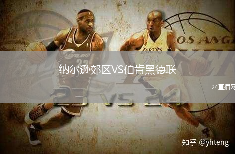 納爾遜郊區(qū)VS伯肯黑德聯(lián)