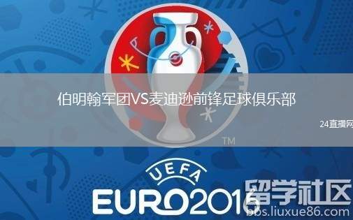 伯明翰軍團VS麥迪遜前鋒足球俱樂部