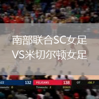 南部聯(lián)合SC女足VS米切爾頓女足