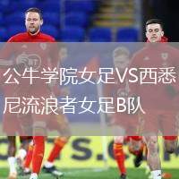 公牛學(xué)院女足VS西悉尼流浪者女足B隊(duì)
