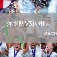 萍鄉(xiāng)隊VS撫州隊