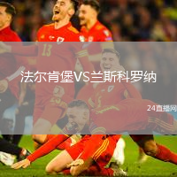法爾肯堡VS蘭斯科羅納