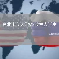 臺北市立大學VS波蘭大學生