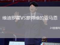 維迪羅霍VS蒙得維的亞馬恩