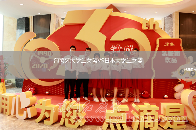 葡萄牙大學(xué)生女籃VS日本大學(xué)生女籃