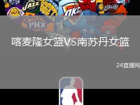 喀麥隆女籃VS南蘇丹女籃