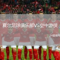 夏爾足球俱樂部VS空中游俠