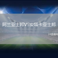 阿蘭亞士邦VS安塔卡亞士邦