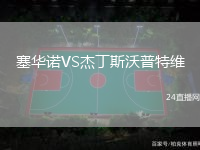 塞華諾VS杰丁斯沃普特維