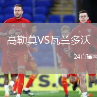 高勒莫VS瓦蘭多沃