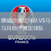 挪威沙灘足球隊(duì)VS馬耳他沙灘足球隊(duì)