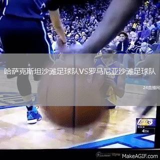 哈薩克斯坦沙灘足球隊VS羅馬尼亞沙灘足球隊