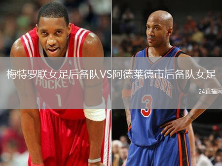 梅特羅聯(lián)女足后備隊(duì)VS阿德萊德市后備隊(duì)女足