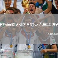 皮托馬察VS拉德尼克克里澤維奇