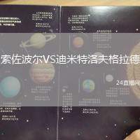 索佐波爾VS迪米特洛夫格拉德