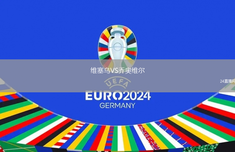 維塞烏VS喬奧維爾