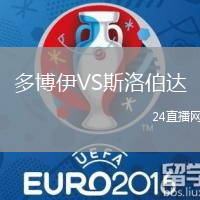 多博伊VS斯洛伯達(dá)
