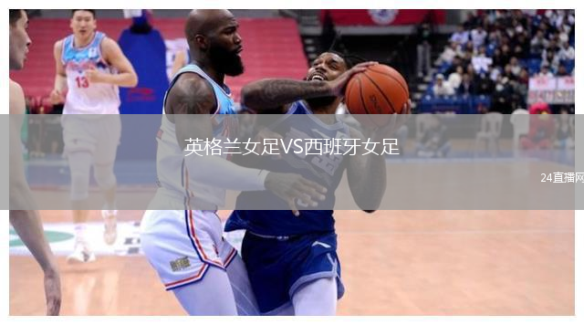 英格蘭女足VS西班牙女足
