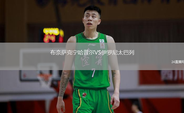 布奈薩克寧哈普爾VS伊羅尼太巴列