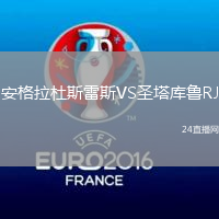 安格拉杜斯雷斯VS圣塔庫魯RJ