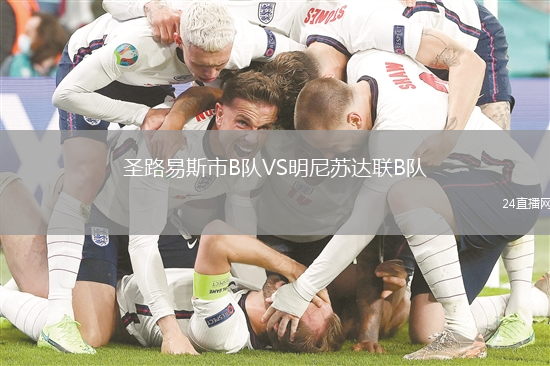 圣路易斯市B隊(duì)VS明尼蘇達(dá)聯(lián)B隊(duì)