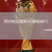 阿內特加登斯VS都柏林FC