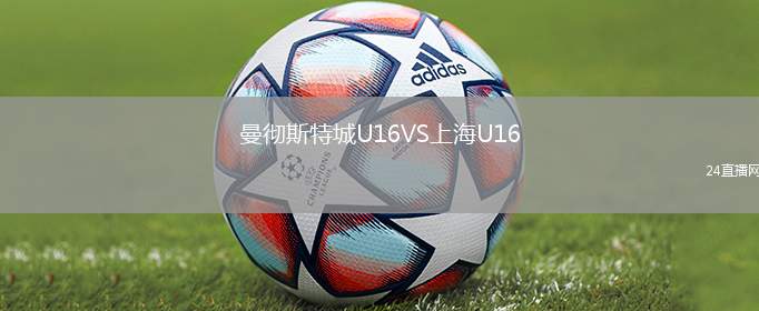曼徹斯特城U16VS上海U16