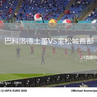 巴科洛德土蕃VS奎松城首都