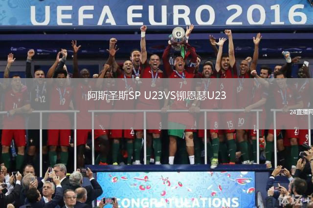 阿斯圣斯SP U23VS鉚恩瑟U23