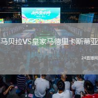 馬貝拉VS皇家馬德里卡斯蒂亞