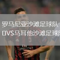 羅馬尼亞沙灘足球隊(duì)VS馬耳他沙灘足球隊(duì)