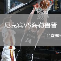 尼克賓VS海勒魯普