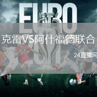 克雷VS阿什福德聯(lián)合