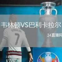 韋林頓VS巴利卡拉爾