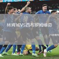 林肯城VS西布羅姆維奇