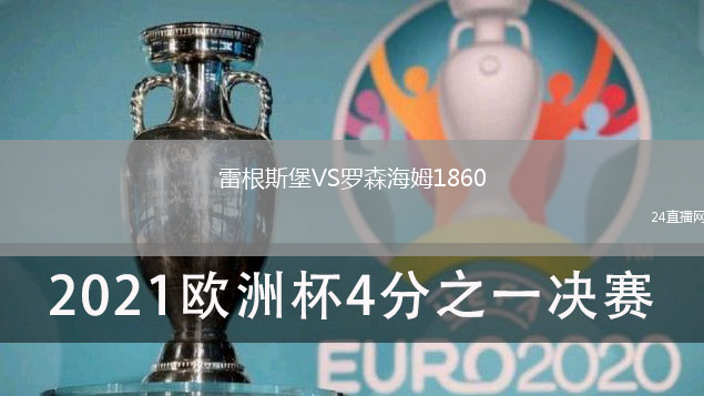 雷根斯堡VS羅森海姆1860