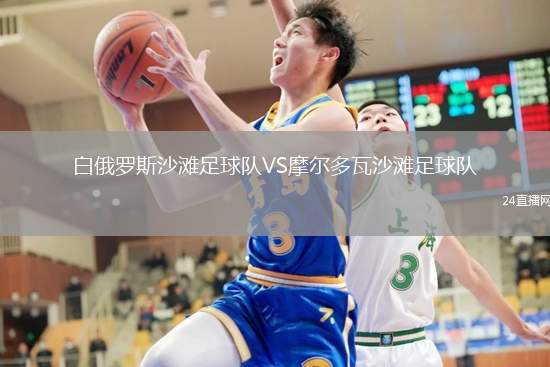 白俄羅斯沙灘足球隊(duì)VS摩爾多瓦沙灘足球隊(duì)