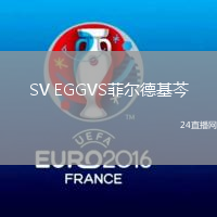 SV EGGVS菲爾德基芩