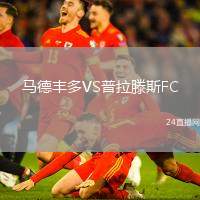 馬德豐多VS普拉滕斯FC