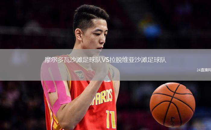 摩爾多瓦沙灘足球隊(duì)VS拉脫維亞沙灘足球隊(duì)