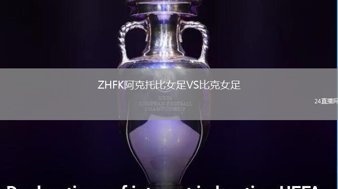 ZHFK阿克托比女足VS比克女足