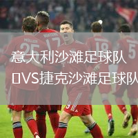 意大利沙灘足球隊(duì)VS捷克沙灘足球隊(duì)