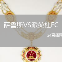 薩魯斯VS派桑杜FC