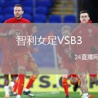 智利女足VSB3