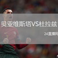 貝亞維斯塔VS杜拉茲