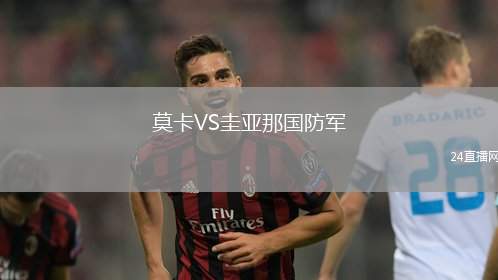 莫卡VS圭亞那國防軍