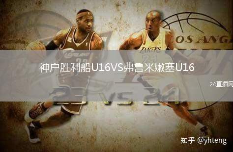 神戶勝利船U16VS弗魯米嫩塞U16