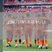 上海U16VS本菲卡U16