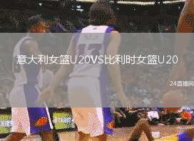 意大利女籃U20VS比利時女籃U20