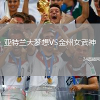 亞特蘭大夢想VS金州女武神
